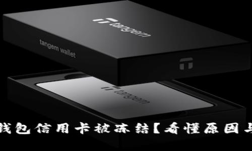 加密货币钱包信用卡被冻结？看懂原因与解决方法