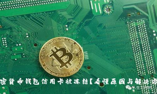 加密货币钱包信用卡被冻结？看懂原因与解决方法