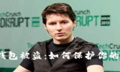 加密货币钱包被盗：如何保护你的数字资产？