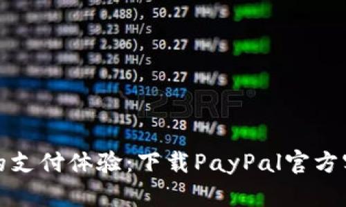 《轻松安全的支付体验：下载PayPal官方客户端指南》