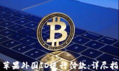 如何使用苹果外国ID进行付