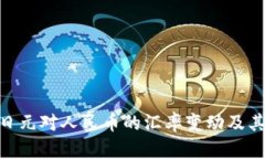 解读100日元对人民币的汇