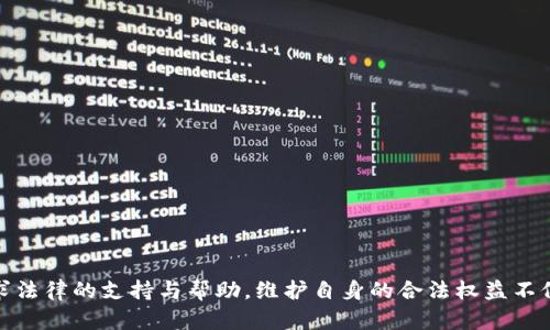   解读派出所笔录背后的真相：如何保护自己的合法权益 / 
 guanjianci 派出所, 笔录, 合法权益 /guanjianci 

前言
在我们生活中，遇到派出所的情况并不罕见。无论是作为证人、受害者还是嫌疑人，许多人都可能会接到派出所的电话，要求他们过去做笔录。大多数人对这一过程并不熟悉，往往在不知情的情况下赴约，与公安机关的工作人员沟通。然而，并不是每个人都了解官员在做笔录时的意图，甚至在情境中可能存在一些误导或陷阱。这就让人们不得不思考：派出所把你骗过去做笔录到底意味着什么？我们该如何有效地保护自己的合法权益呢？在这篇文章中，我们将详细探讨以上问题。

一、派出所的笔录制度
在中国，派出所作为基层公安机构，主要职责是维护社会治安和处理治安案件。笔录是公安机关在调查过程中所必须进行的一项工作，它是对证言、陈述的记录，具备法律效力。笔录的目的是为了获取客观真实的信息，以帮助公安机关对案件进行公正调查。

每当发生犯罪案件、违章事件时，警方会邀请相关人员进行笔录，这是公安机关合法程序的一部分。每个人都应当明白，在法律上，如果你被要求去做笔录，通常意味着你在某个案件中可能是重要信息的拥有者，或者可能被误认为是嫌疑人。因此，作为被引导者，我们需要对自身的权利和法律程序有基本的了解。

二、为什么派出所会让你过去做笔录
首先，常见的情况是，某些案件可能需要证人提供信息，比如目击者或知情人。派出所希望通过做笔录的方式获取证据，以便满足后续的调查需求。不过，在某些情况下，派出所可能会利用笔录的名义对他人进行询问，以获取更多的信息或甚至做出某种程度的施压。

其次，派出所还可能需要对某些报警的案件进行深入调查，比如盗窃、抢劫等案件。在这种情况下，警方会联系受害者或知情者，请他们到派出所做笔录，以便收集更多的信息帮助案件侦查。

再次，派出所有时也会主动联系我们，尤其是在某些特定社交圈、商业圈内，这可能是由于某些活动的异常引起了警方的注意。这时，警方可能认为了解情况的人员可以提供有助于调查的信息。

最后，在一些情况下，警方可能需要进行合法的调查或询问，而所涉及的当事人如果没有及时配合调查，就可能会被认为有逃避法律责任的意图。

三、如何保护自己的权益
面对派出所的请求，首先要保持冷静，明确自己在这个情况下的法律地位。如果你认为自己是证人，应该配合警方作证；如果怀疑自己可能被列为嫌疑人，最重要的是要懂得如何保护自己的合法权益。

1. 在接受询问前，了解自己的权利。如果你被列为嫌疑人，有权要求律师在场。同时，如果不明白问询的内容，可以要求警员进行解释。你的配合是必要的，但不意味着要无条件答复所有问题。

2. 记录对方的信息，尤其是警员的警号和姓名。在笔录过程中，有权要求对方记录你的意见。如果感觉受到威胁或被迫，建议暂时停止交流，寻求法律帮助。

3. 明确自己的法律地位，找专业律师进行咨询。法律并不是每个人都能理解的，因此在感到受威胁时，寻求法律专家的意见至关重要。他们可以帮助你判断自己应该如何应对。

四、可能相关的问题

问题一：如何确认自己在派出所的法律地位？
当一位公民接到来自派出所的电话，要求其到公安机关进行笔录时，首先需要明确的是，自己的法律地位是什么。法律地位主要分为几类：证人、嫌疑人及受害者等。确认自己法律地位的步骤如下：

1. 知晓相关案件的信息。询问警方案件的基本情况，对于案件涉及的内容了解越多，越能帮助判断自己的地位。

2. 询问对方的身份。在前往派出所之前，确认打电话的警员的身份以及案件的准确情况。通过询问他们可以让自己对即将发生的事情有更清晰的认知。

3. 注意法律文件的条款。在到达派出所后，第一时间要求索取相关文件，尤其是任何可能影响自己合法权益的通知或指控。

4. 在场律师的建议。若有法律顾问在场，务必与之协商并听取他的指导，由其来帮助你理解法律程序与责任。

问题二：在笔录过程中，有哪些权利需要维护？
笔录过程是非常重要的法律程序，在这个过程中，你的许多权益可能会受到影响，因此维护自身权利至关重要。首先，我们要明确，在做笔录时，有以下几个重要权利需要维护：

1. 有权保持沉默。根据《中华人民共和国刑事诉讼法》第93条，任何嫌疑人在调查期间都具有保持沉默的权利，不强迫自己做不愿意的陈述。

2. 对自己陈述的内容有修改和补充的权利。在笔录当中，如果发现自己所述的内容有误，或思虑清晰后想补充，可以要求对方重新记录。

3. 有权要求律师在场。在任何影响自身权益的调查中，都有权要求律师在场，特别是在自己作为嫌疑人的情况下。律师可以在旁协助，维护个人权益。

4. 有权查阅和保存笔录的副本。笔录完成后，有权要求获取该笔录的副本，以便于未雨绸缪和后续是否要提出异议时能有依据。

5. 了解环境。如果警员拒绝让你阅读笔录或不允许与律师沟通，即便是在场处于紧张气氛中，应保持冷静，避免过于冲动，可以更换地点或暂时中断对话，主动寻求法律援助。

问题三：如果对笔录结果不满意，应该怎么办？
在遇到笔录后，如何处理不满意的结果是一个棘手的问题，以下是几种可能的处理方式：

1. 记录并保存证据。如果你对笔录的内容不满意，第一时间必须做的就是记录下当时的情况。留下对应的证据，记录时间、地点、警员的名字等，务必让自己从一开始就为将来的诉求留好依据。

2. 采取合理的途径。例如，在发现笔录有误或不完全的情况下，可以通过舆论、法律途径向上级机关或者更高的司法机关提出申诉。务必通过合法的方式，避免错误处理。

3. 寻求律师援助。若情况较为复杂，或自己并未获得合理的对待，应当联系律师，通过法律手段进行维权。法律是保护个人权益的重要工具，结果往往也更优于个人直接申诉。

4. 在民间法律服务组织帮助下进行反映。若有组织或非政府组织专门为弱势群体提供法律援助，可以求助他们，他们能提供专业的建议与协助。

问题四：如何预防被派出所误导或陷入陷阱？
警惕受到误导或陷入陷阱是每个人的责任。为了避免在与警方合作的过程中被误导，有必要关注以下几点：

1. 保持警觉。面对突如其来的电话或亲临的警员，要意识到可能存在威胁或不公正的对待。了解相关的法律常识，增强自己的警觉性。

2. 不盲目相信。对于警方的任何说法不应轻易相信，如果事情有疑问，务必仔细核查相关信息，不要轻易泄露个人隐私及财务信息。

3. 了解法律程序。不必等待事情发生后才进行学习，而应该主动了解法律程序。保持对法律条款的准确理解，构建一个强大的防护网。

4. 建立人际网络。与法律工作者及权威团体保持良好关系，有助于在危急时刻寻求帮助，能够有效降低自身陷入误导的风险。

结语
通过这篇文章，我们解读了派出所邀请你进行笔录的真相，以及如何在这个过程中保护自身的合法权益。每个人都应时刻保持警觉，了解权利和法律程序，如果在这一过程中感到不安或不适，应当勇于求助与反对，寻求法律的支持与帮助。维护自身的合法权益不仅是保护自己的责任，也是社会法治进步的体现。