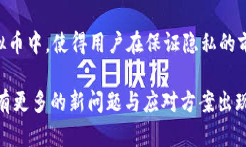   虚拟币钱包转账：隐私保护与安全性分析 / 
 guanjianci 虚拟币, 钱包转账, 隐私保护 /guanjianci 

引言
虚拟币，即加密货币，近年来由于其去中心化和相对匿名的特性，逐渐走进公众视野。人们对虚拟币钱包的使用越来越普遍，而钱包之间的转账操作也成为了日常交易的一部分。在这个虚拟币转账的过程中，隐私和安全性成为了重要话题。

那么，虚拟币钱包转账是否真的保密？这是很多人关心的问题。本文将围绕这一关键问题展开讨论，分析虚拟币钱包转账的隐私保护和安全性，以及相关的法律法规，帮助读者更好地理解虚拟币钱包的转账特性。

虚拟币转账的基本过程
虚拟币转账，相对传统的银行转账有着不同的机制。虚拟币交易是基于区块链技术，通过分布式账本进行记录和验证。每一笔转账都会被记录在区块链上，形成不可篡改的交易记录。

具体来说，虚拟币的转账过程可以分为以下几个步骤：
ol
    listrong用户生成交易：/strong用户在自己的虚拟币钱包中选择要转账的金额和接收方的地址，生成一个交易请求。/li
    listrong签名交易：/strong用户的虚拟币钱包会使用私钥对交易进行签名，确保交易是由持有该地址的用户发起的。/li
    listrong广播交易：/strong签名后的交易被广播到整个网络，网络中的节点对交易进行验证。/li
    listrong确认交易：/strong一旦交易得到验证，矿工会把该交易录入一个区块中，并将区块添加到区块链上。/li
/ol

转账成功后，接收方的钱包将会接收到相应的虚拟币，而该交易会在区块链上留下永恒的记录。这一过程的透明性和不可篡改性是虚拟币系统的优势，也是其隐私保护上的一把双刃剑。

虚拟币转账的隐私性
在谈论虚拟币钱包转账的隐私性时，首先要指出并非所有的虚拟币都具备同样的匿名性。比特币等主流虚拟币的交易记录是公开的，任何人都可以查阅区块链上的历史交易。虽然用户地址在一定程度上是匿名的，但结合其他数据，尤其是用户的网络行为，仍然有可能实现身份的追踪。

首先，比特币地址的公开性使得转账的金额和时间均可被任意人查阅，这样就减少了隐私保护的程度。此外，如果用户在某些场合下（如交易所）需要提供身份信息， 则可能会使得交易记录与个人身份直接挂钩。

对于用户来说，保护隐私有几个方面需要注意：
ul
    listrong使用新地址：/strong每次进行交易时，尽量使用新的比特币地址can进行收款，这样可以减少曝光风险。/li
    listrong混合服务：/strong使用混合服务（如CoinJoin）可以混淆交易，增加追溯的难度。/li
    listrong避免重复交易：/strong尽量避免将同一个地址用于多次交易。/li
/ul

虚拟币转账的安全性
与隐私性相对应，虚拟币转账的安全性也同样至关重要。用户在进行虚拟币转账时，最关心的就是其资金的安全性。在技术层面上，虚拟币的安全性主要依赖于以下几个方面：

首先，区块链的去中心化性质使得任何单一的攻击都难以影响整个网络。每个节点都有一份完整的交易记录，任何试图篡改交易记录的行为都需要对51% 的网络节点进行控制，这在实际情况中几乎是不可能实现的。

其次，用户的钱包安全性也依赖于私钥的保管。如果用户的私钥被泄露，黑客将能够随时访问用户的虚拟币。因此，务必确保私钥保存在一个安全的地方，并避免使用公共Wi-Fi进行交易。

用户在选择虚拟币钱包时，也应该注意以下几点：
ul
    listrong选择受信任的钱包：/strong优先选择知名度高、评价良好的虚拟币钱包。/li
    listrong启用双重认证：/strong对于支持双重认证的钱包，务必启用此功能，以增加安全层级。/li
    listrong定期备份：/strong定期对钱包进行备份，以防止设备故障或丢失造成资产损失。/li
/ul

法律法规对虚拟币转账隐私的影响
随着虚拟币的流行，各国政府和相关监管机构对于虚拟币的监管开始逐步增强。尤其是在关于用户隐私和交易合规性的问题上，各国的法律法规有着不同的要求和限制。

以中国为例，中国的货币政策明确禁止虚拟币的交易和ICO（首次代币发行）。在这种情况下，虚拟币交易平台被要求遵循严格的KYC（了解你的客户）法规，确保交易方的身份信息得到验证。这种监管虽然在一定程度上保护了投资者的权益，但同时也减少了虚拟币转账的匿名性。

在美国，虚拟币的监管相对宽松，用户在进行转账时仍然可以保持一定的匿名性。但是，美国国税局（IRS）要求用户在税务报告中声明所有虚拟币交易，这也在一定程度上减少了隐私保护的有效性。

总的来说，虚拟币的隐私保护和法律法规相互交织，随着法律环境的变化，用户在进行虚拟币转账时的隐私保护程度也会受到影响。

问题讨论

h41. 如何保护虚拟币钱包的安全性？/h4
在数字资产管理中，钱包的安全性自始至终都是一个至关重要的问题。用户在选择和使用虚拟币钱包时需要采取一系列有效措施来保护其资产的安全性。

strong选择种类：/strong目前市面上提供多种虚拟币钱包，主要可以分为热钱包和冷钱包。热钱包通常用于日常交易，更加便利，但相对更容易受到黑客攻击。而冷钱包则是离线存储，安全性更高。因此，对于长期持有虚拟币的用户，使用冷钱包将是一个明智的选择。

strong私钥管理：/strong私钥是用户访问其钱包和转账的唯一凭证，因此必须妥善保管私钥。为了避免因意外丢失导致资产无法找回，用户可以考虑将私钥分别写在几份不同的纸张上，并存放于安全的地方。

strong安全检测：/strong定期检查钱包的安全性，确保没有受到恶意软件的侵害。例如，可以使用杀毒软件，对自己的设备进行全面扫描。

strong开启双重认证：/strong如前所述，双重认证可以为用户提供额外的安全保障。即使黑客成功获得用户的密码，仍然需要第二步认证才能访问钱包。

通过实行以上措施，用户可以在一定程度上保护自己的虚拟币资产，减少被盗取的风险。

h42. 虚拟币转账的法律风险有哪些？/h4
虚拟币的法律风险，主要与各国法律法规的合规性有关。不同行政区域对虚拟币的监管态度迥异，用户在进行转账操作时要确保与当地法律法规相符合。

首先，部分国家如中国，对虚拟币交易的监管极为严格，甚至完全禁止。一旦非法进行虚拟币交易，用户将面临巨额罚款，甚至刑事责任。

其次，用户需警惕反洗钱法律（AML）和反恐融资法律（CFT）的风险。在一些国家，进行大额虚拟币转账时，用户可能需要提供详细的资金来源和转账目的，以防止违法活动。这种监管将影响用户的隐私，增加转账过程中的复杂性。

最后，随着虚拟币使用的普及，对其征税的法律法规也在逐步完善。各国税务部门对虚拟币的转账与交易逐步开始征税，用户需主动申报。这也使得用户在进行转账时不免受到税务调查的风险影响。

h43. 区块链技术如何确保交易的安全性？/h4
区块链技术本质上是一种分布式账本技术，确保了虚拟币转账过程的安全性与透明性。每一笔交易都被防篡改地记录到区块链上，确保用户的交易数据是可信的。

strong去中心化：/strong区块链的去中心化特性意味着，没有单一的控制端，网络中的所有节点均为交易的参与者。这种结构使得黑客攻击变得极为困难，因为攻击者需要同时控制超过50%的网络。即便一部分节点出现故障，整个链条依旧可以正常运作。

strong加密技术：/strong区块链中的每一笔交易都是通过复杂的加密算法进行计算和验证的。例如在比特币区块链中，SHA-256 算法用于矿工的挖矿过程，使得交易记录具有强大的安全性。

strong共识机制：/strong区块链采用了不同的共识机制（如PoW、PoS等），确保了交易的确认。只有当网络中的大多数节点达成一致时，才能确认交易的有效性，降低了交易被篡改的可能性。

通过这些技术手段，区块链不仅保障了交易的安全性，还提高了信息的透明度，增强了用户对虚拟币系统的信任度。

h44. 未来虚拟币市场的隐私保护趋势如何？/h4
随着隐私问题的日益凸显，未来虚拟币市场在隐私保护方面可能会有几个新的发展趋势。

strong隐私币的崛起：/strong在目前的市场中，隐私币（如门罗币、Zcash等）受到越来越多用户的青睐。这些虚拟币设计初衷就是为了增强用户的隐私保护，交易信息经过加密，可以有效防止交易双方的身份被泄露。未来，这类隐私币有可能逐渐占据市场的更大份额，成为用户保护隐私的重要工具。

strong合规与隐私的平衡：/strong面对严格的法律法规，未来的虚拟币项目可能会探索更加平衡的隐私保护方案。一方面，可以加强KYC合规流程来满足监管要求，另一方面也可以通过技术手段实现与法律不冲突的隐私保护机制。

strong隐私保护技术的发展：/strong未来随着隐私保护技术的进步，如零知识证明（ZK-SNARKs）等技术将会进一步应用于主流虚拟币中，使得用户在保证隐私的前提下，仍能够满足合规要求。这种技术的进步为用户提供了保护隐私的新解决方案，让虚拟币的合规与隐私保护有了更多可能。

综上所述，虚拟币钱包转账的隐私性与安全性是一个复杂而重要的话题。随着技术的不断发展与法律监管的逐步完善，这一领域将会有更多的新问题与应对方案出现。希望本文能够为读者在理解虚拟币转账过程中的隐私保护提供帮助与指引。
