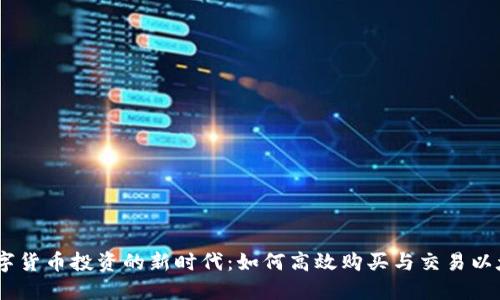 Title: 数字货币投资的新时代：如何高效购买与交易以太坊（ETH）