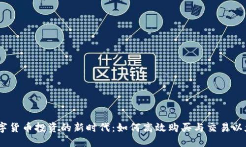 Title: 数字货币投资的新时代：如何高效购买与交易以太坊（ETH）