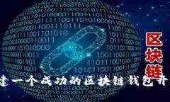 如何构建一个成功的区块