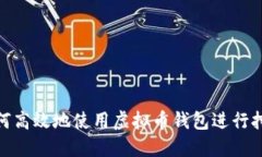 如何高效地使用虚拟币钱