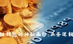: 揭开区块链钱包的神秘面纱：业务逻辑与应用前