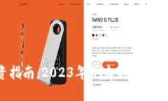  虚拟币投资指南：2023年十