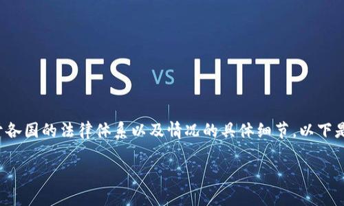 数字货币的骗局案例在法律上是可以立案的，具体取决于各国的法律体系以及情况的具体细节。以下是对这一主题的详细探讨，包括可能相关的问题及其解答。

数字货币骗局真相：如何识别与预防