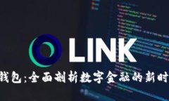: PNC虚拟钱包：全面剖析数