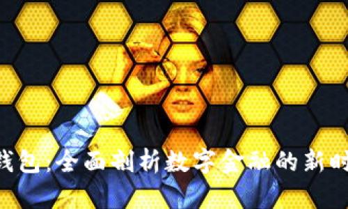 : PNC虚拟钱包：全面剖析数字金融的新时代理财工具