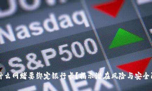 为什么网赌要绑定银行卡？揭示潜在风险与安全防护