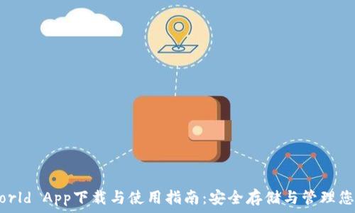   
加密钱包World App下载与使用指南：安全存储与管理您的数字资产