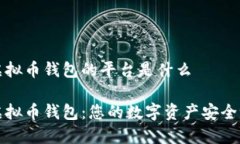 虚拟币钱包的平台是什么