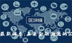 坎昆币圈最新消息：未来金融潮流的汇聚与变革
