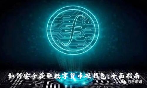 如何安全获取数字货币硬钱包：全面指南