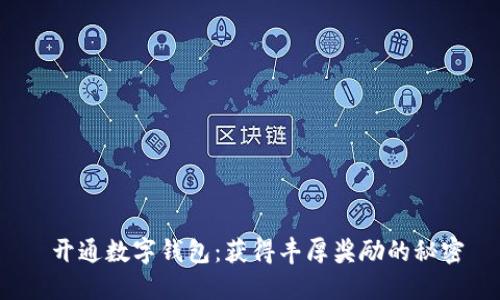  开通数字钱包：获得丰厚奖励的秘密