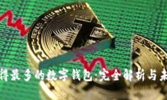 全球用得最多的数字钱包