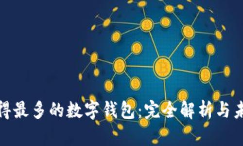全球用得最多的数字钱包：完全解析与未来趋势