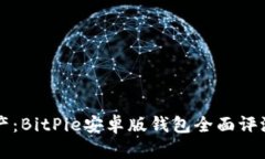 掌握数字资产：BitPie安卓