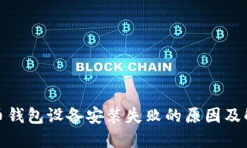 数字货币钱包设备安装失败的原因及解决方案