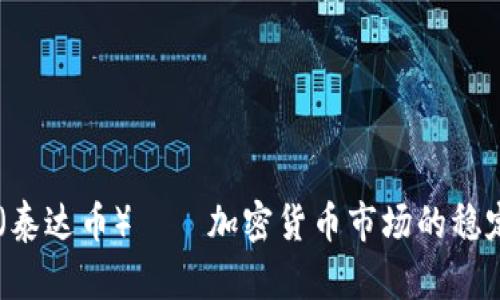 USDT（泰达币）——加密货币市场的稳定之选