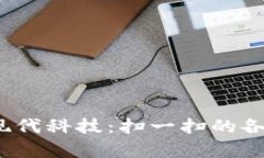  探寻泰国的现代科技：扫