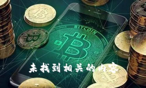 未找到相关的内容