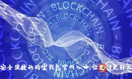 安全便捷的购宝钱包官网入口，让支付更轻松