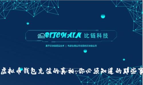 虚拟币钱包充值的真相：你必须知道的那些事