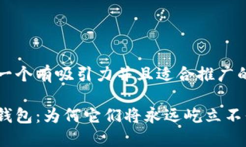 思考一个有吸引力并且适合推广的优秀

加密钱包：为何它们将永远屹立不倒？