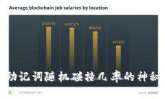 揭开助记词随机碰撞几率