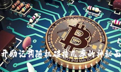 揭开助记词随机碰撞几率的神秘面纱