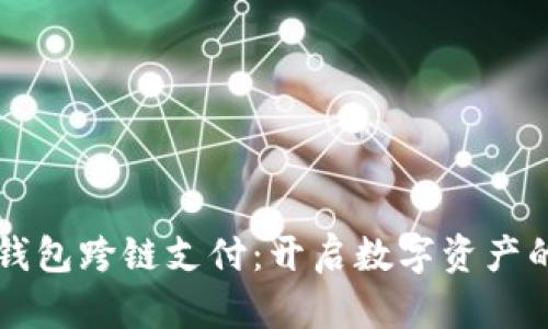 区块链钱包跨链支付：开启数字资产的新纪元