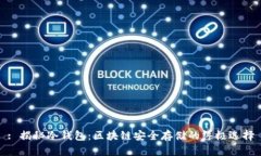 : 揭秘冷钱包：区块链安全