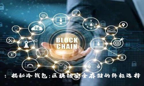 : 揭秘冷钱包：区块链安全存储的终极选择