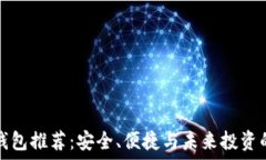   数字货币钱包推荐：安全