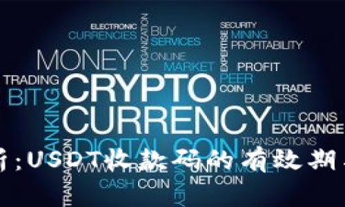 深度解析：USDT收款码的有效期与安全性