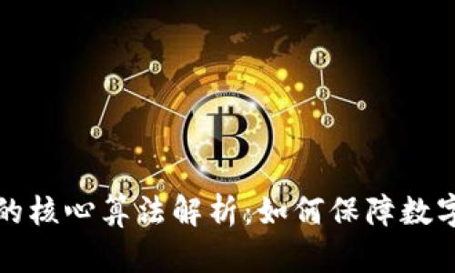 虚拟币钱包的核心算法解析：如何保障数字资产的安全