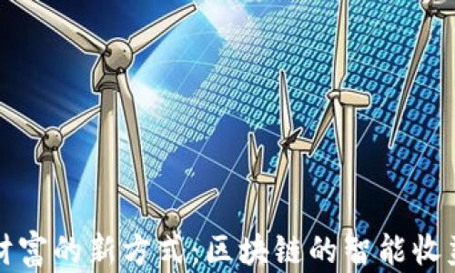 
解锁财富的新方式：区块链的智能收益钱包