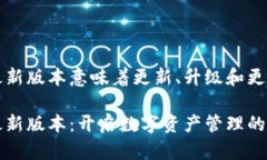 小狐狸钱包最新版本意味