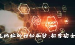 : 揭开区块链钱包地址的神
