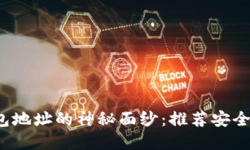 : 揭开区块链钱包地址的神秘面纱：推荐安全、便捷的解决方案