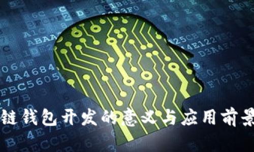 区块链钱包开发的意义与应用前景解析