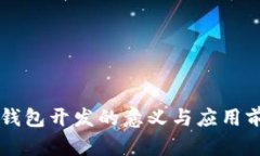 区块链钱包开发的意义与