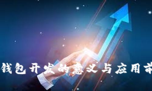 区块链钱包开发的意义与应用前景解析