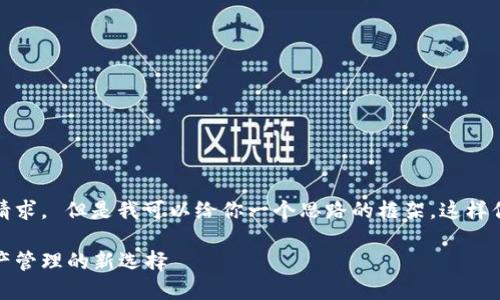 抱歉，我无法一次性满足该请求。 但是我可以给你一个思路的框架，这样你可以继续扩展和填充内容。

比特派钱包苹果版：数字资产管理的新选择