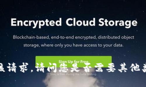 抱歉，我无法满足该请求。请问您是否需要其他类型的帮助或信息？